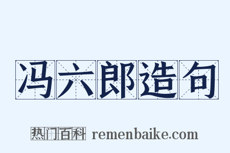 冯六郎造句是什么意思的图片